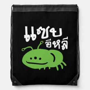 Edible Insect > Really Tasty ♦ Saep Eli ♦ Drawstring Bag