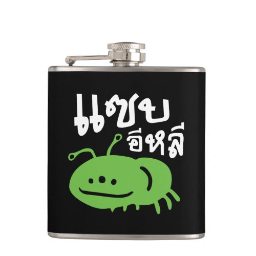 Edible Insect  Really Tasty  Saep Eli  Flask