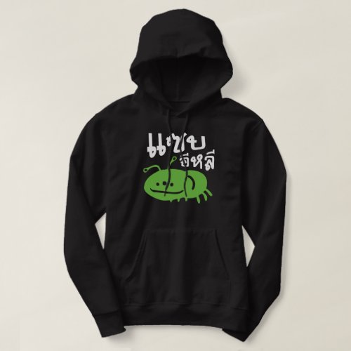 Edible Insect  Really Tasty  Saep Eli  Hoodie