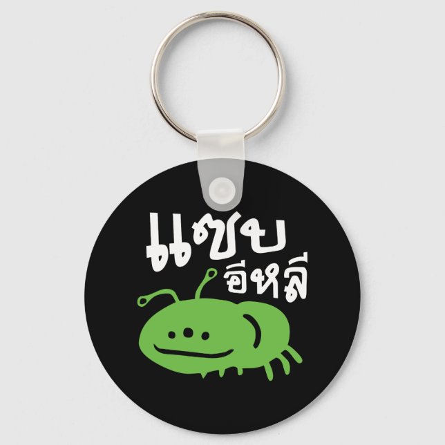 Edible Insect > Really Tasty ♦ Saep Eli ♦ Keychain (Front)