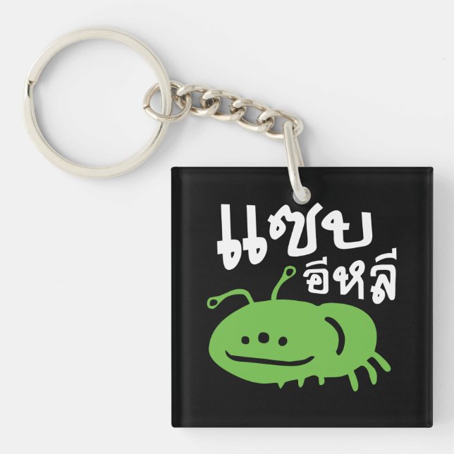 Edible Insect > Really Tasty ♦ Saep Eli ♦ Keychain (Front)