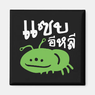 Edible Insect > Really Tasty ♦ Saep Eli ♦ Magnet