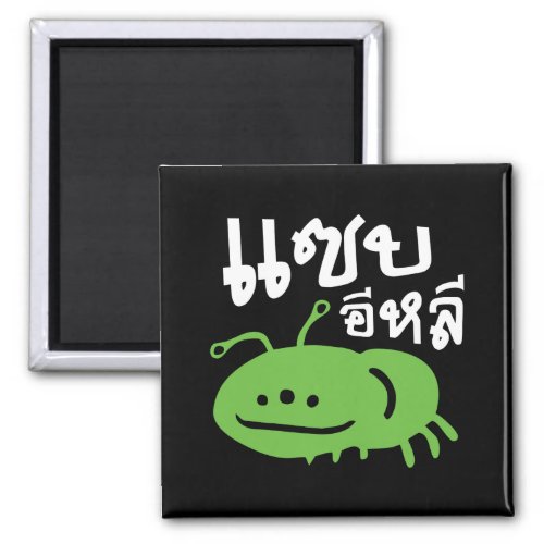 Edible Insect  Really Tasty  Saep Eli  Magnet