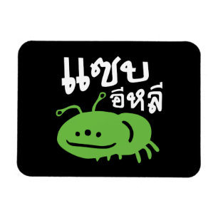 Edible Insect > Really Tasty ♦ Saep Eli ♦ Magnet