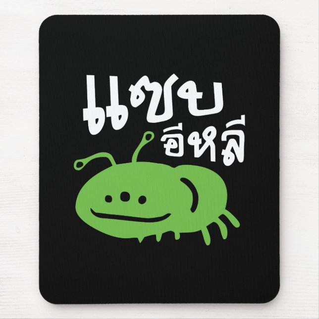 Edible Insect > Really Tasty ♦ Saep Eli ♦ Mouse Pad (Front)