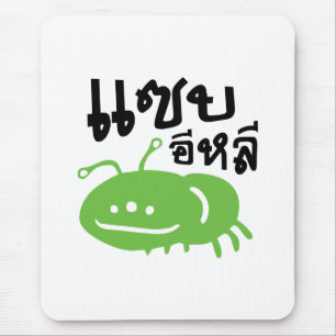 Edible Insect > Really Tasty ♦ Saep Eli ♦ Mouse Pad