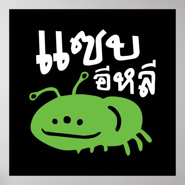 Edible Insect > Really Tasty ♦ Saep Eli ♦ Poster (Front)