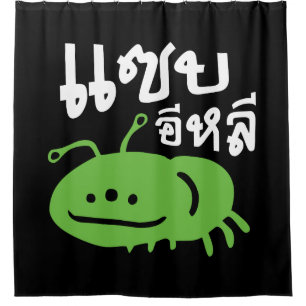 Edible Insect > Really Tasty ♦ Saep Eli ♦ Shower Curtain