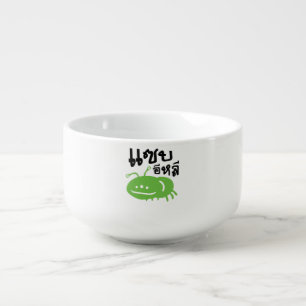 Edible Insect > Really Tasty ♦ Saep Eli ♦ Soup Mug