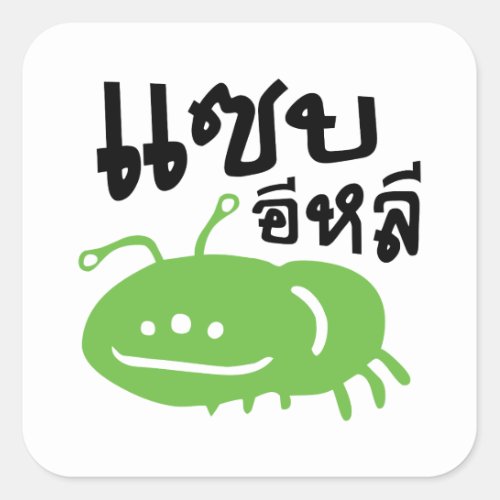 Edible Insect  Really Tasty â Saep Eli â Square Sticker