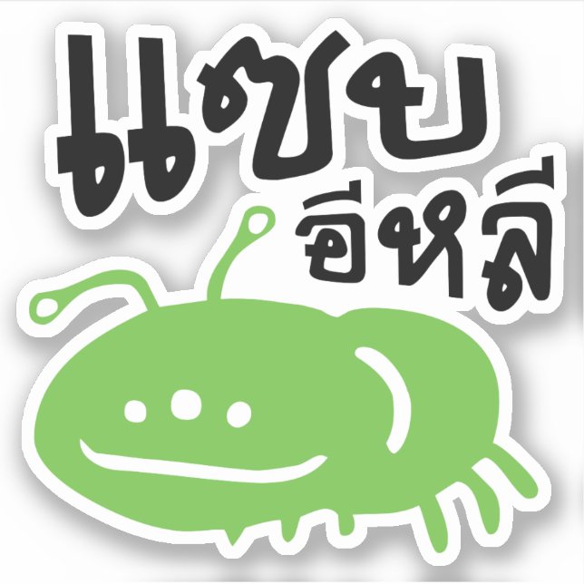 Edible Insect > Really Tasty ♦ Saep Eli ♦ Sticker (Front)