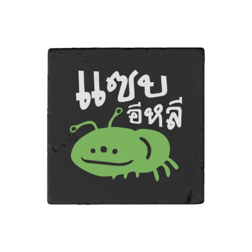 Edible Insect  Really Tasty â Saep Eli â Stone Magnet