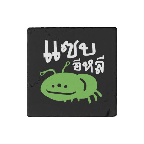 Edible Insect  Really Tasty  Saep Eli  Stone Magnet