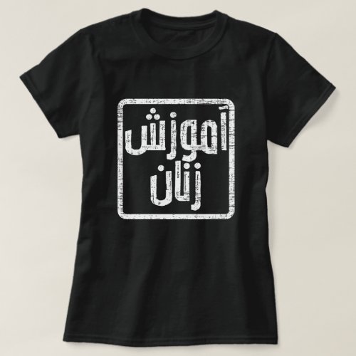 Educate Women Afghanistan Dari T_Shirt