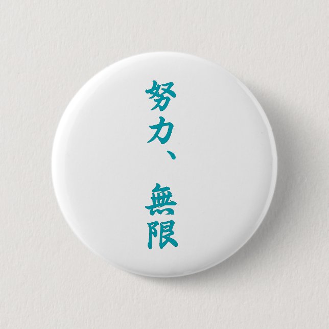 Effort is infinite-Kanji Pinback Button (Front)