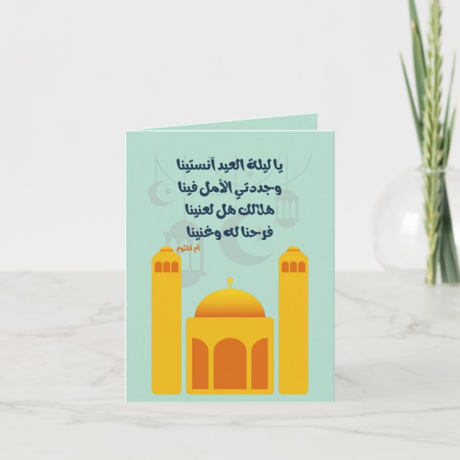 Eid Adha/ Fitr Mubarak- يا ليلة العيد ام كلثوم Invitation (Front)