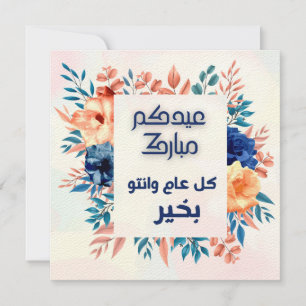EID AL ADHA ARABIC GREETING