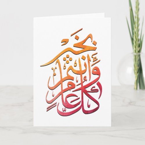 Eid Arabic Greeting كل عام وانتم بخير Colorful Card