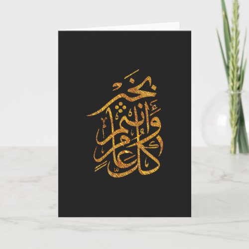 Eid Arabic Greeting كل عام وانتم بخير Gold Card