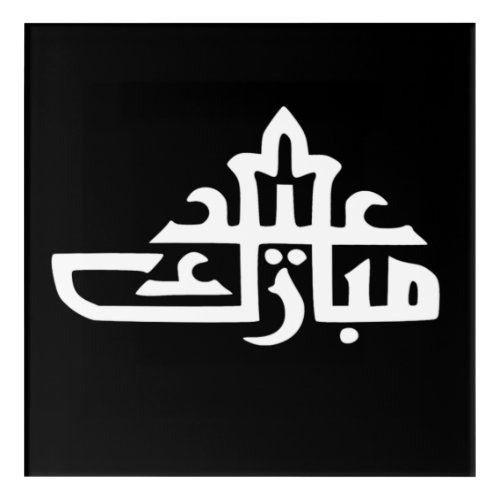 eid mubarak acrylic print