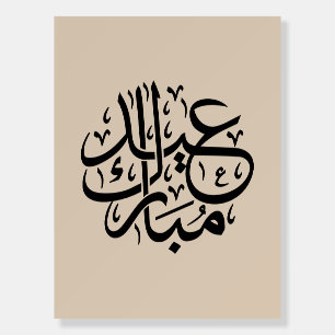 Eid Mubarak Arabic Calligraphy Elegant Art Foam Board