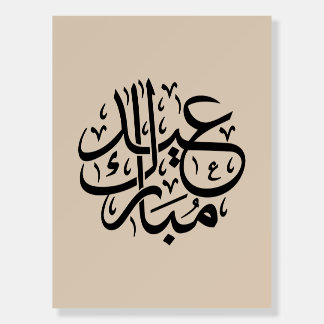 Eid Mubarak Arabic Calligraphy Elegant Art Foam Board