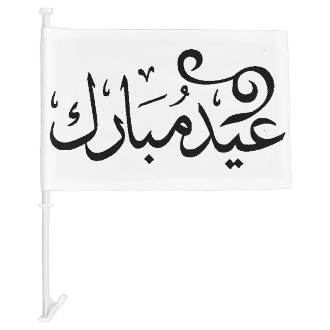 Eid Mubarak Black and White in Arabic Scripture Car Flag (Front)