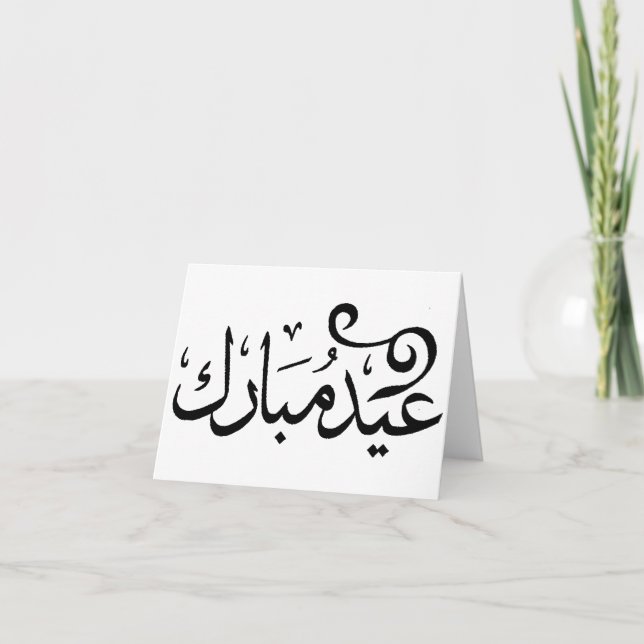 Eid Mubarak Black and White in Arabic Scripture Holiday Card (Front)