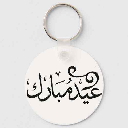 Eid Mubarak Black and White in Arabic Scripture Keychain