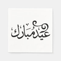 Eid Mubarak Black and White in Arabic Scripture