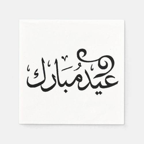 Eid Mubarak Black and White in Arabic Scripture Napkins
