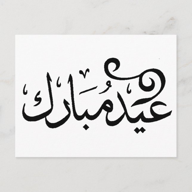 Eid Mubarak Black and White in Arabic Scripture Postcard (Front)