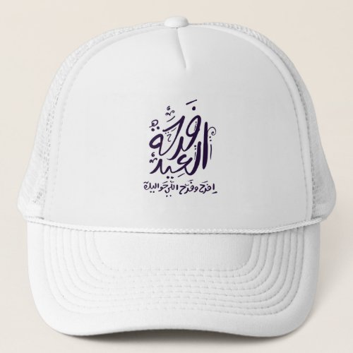 eid mubarak hatcap  arabic written فرحة العيد trucker hat