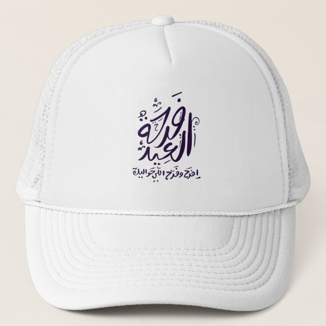 eid mubarak hat/cap  arabic written فرحة العيد trucker hat (Front)