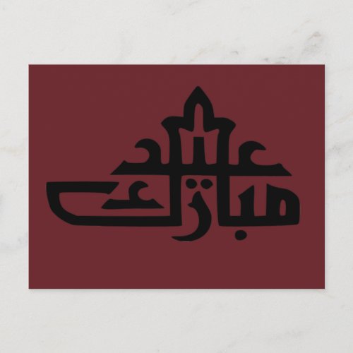 eid mubarak postcard