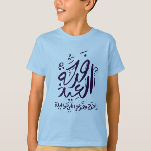 eid mubarak t-shirt arabic written فرحة العيد