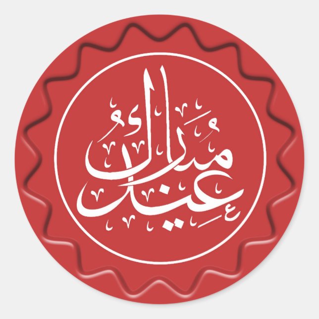 Eid Mubarak Wax Seal (Front)
