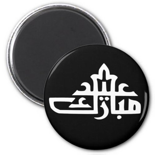 eid mubarak writing text islamic lettering magnet