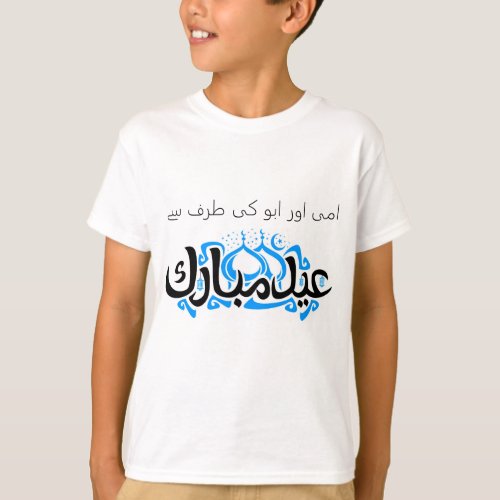 Eid Mubrak from Mother  father Blue design T_Shirt