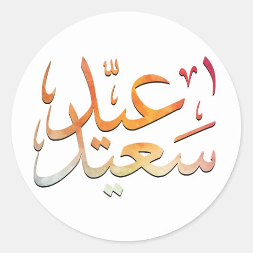 Eid Saeed Mubarak Colorful Classic Round Sticker