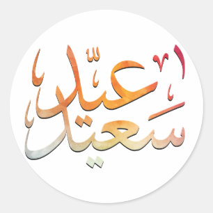 Eid Saeed [Mubarak] Colorful Classic Round Sticker