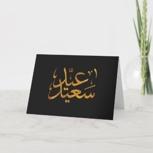 Eid Saeed Mubarak Gold W Dark Background Card Zazzle Com