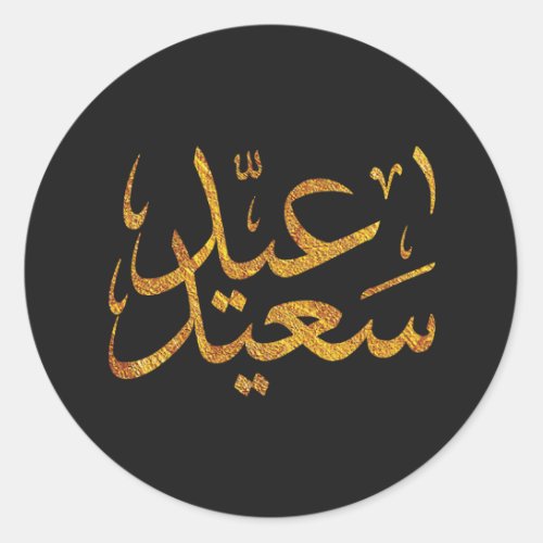 Eid Saeed Mubarak Gold w dark background Classic Round Sticker