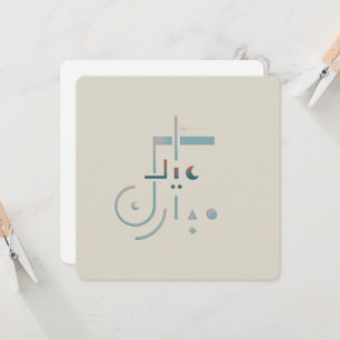 Eid, Serene Blessings (Fusion) Greeting card