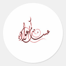 eid Sticker عساكم من عواده
