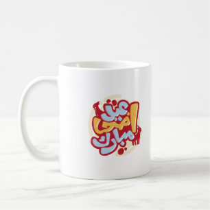  Eid ul Adha Mubarak in Arabic Yellow and Marooon Coffee Mug