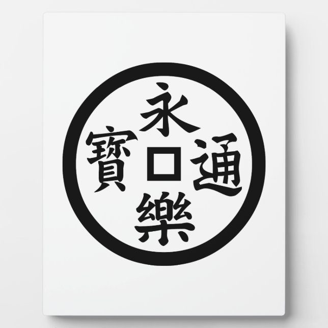 Eiraku coin plaque (Front)