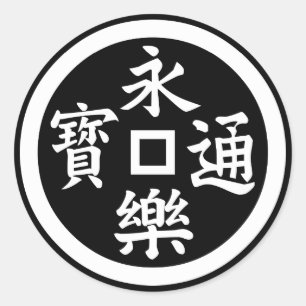 Eiraku-sen coin classic round sticker