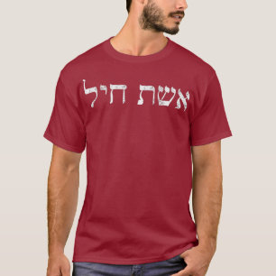 Eishet Chayil in Hebrew A Woman of Valor Jewish T-Shirt