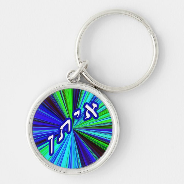 Eitan - Anglicized as Ethan Keychain (Front)